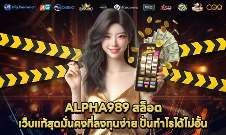 ALPHA989 สล็อต ALPHA989 สล็อต