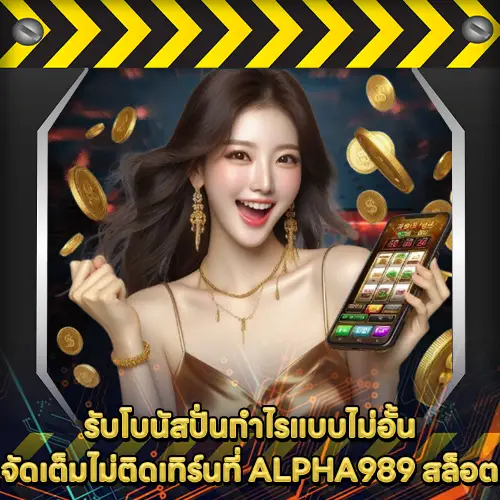 ALPHA989 สล็อต ALPHA989 สล็อต